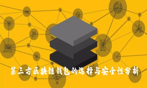 第三方区块链钱包的选择与安全性分析