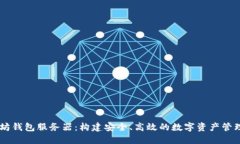 以太坊钱包服务器：构建