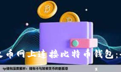 如何在火币网上连接比特币钱包：全面指南
