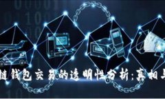 区块链钱包交易的透明性