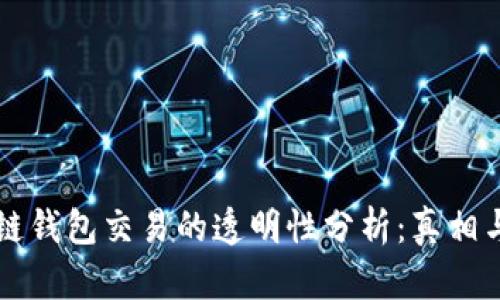 区块链钱包交易的透明性分析：真相与误区