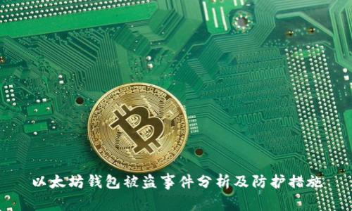 以太坊钱包被盗事件分析及防护措施
