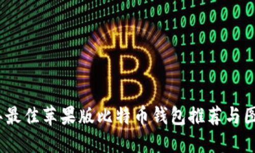 2023年最佳苹果版比特币钱包推荐与图片大全