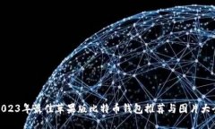 2023年最佳苹果版比特币钱