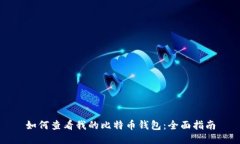 如何查看我的比特币钱包