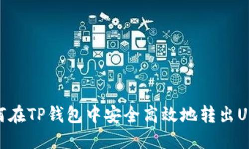 如何在TP钱包中安全高效地转出USDT