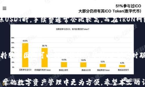 
  新手指南：如何将USDT提币到TP钱包/ 

关键词
 guanjianci USDT, 提币, TP钱包, 数字货币/guanjianci 

引言
在当前数字货币的热潮中，USDT（Tether）作为一种稳定币，以其与美元1:1的锚定关系，成为了许多投资者的首选交易工具。越来越多的用户希望将他们的USDT资产从交易所提到一个更加安全和便捷的钱包中，而TP钱包（TokenPocket Wallet）正是一个良好的选择。本文将详细介绍如何将USDT提币到TP钱包的步骤，以及一些常见问题的解答，帮助用户顺利完成这一过程。

第一部分：了解TP钱包
TP钱包是一个多链数字资产钱包，具有去中心化的特性，允许用户安全、方便地管理各种数字资产。它支持Ethereum、TRON、EOS等多个区块链网络的数字货币，且界面友好，操作简单，非常适合新手用户。此外，TP钱包还提供了内置的DApp（去中心化应用）功能，用户可以在钱包中直接使用一些去中心化的平台进行虚拟货币交易、游戏、投资等。

第二部分：准备工作
在将USDT提币到TP钱包之前，用户需要确保以下准备工作已完成：
ul
    listrong下载并安装TP钱包：/strong首先，用户需要在手机应用商店或者TP钱包官网下载安装TP钱包。/li
    listrong创建或导入钱包：/strong如果用户是新用户，需创建一个新的钱包并妥善保存助记词；如果已有钱包，则需导入该钱包。/li
    listrong获取TP钱包地址：/strong打开TP钱包，选择USDT（通常在资产管理列表中），并点击“接收”按钮，即可获得您的USDT接收地址。/li
/ul

第三部分：提币操作步骤
在确定好了TP钱包地址之后，用户可以根据以下步骤将USDT提币到TP钱包：

h41. 登录到交易所/h4
首先，通过浏览器或交易所的APP登录到您所使用的支持USDT的交易所（如：币安、火币、OKEx等）。

h42. 找到“提币”选项/h4
在交易所主页，找到“资产”或“资金管理”一栏，点击后找到“提币”选项。

h43. 选择USDT并填写地址/h4
在提币页面，选择USDT作为提币的货币，然后将之前取得的TP钱包地址粘贴到相应输入框中。在这一过程中，请务必再次确认地址的准确性，以防止资金损失。如果交易所提供了网络选择，也要选择与TP钱包兼容的网络（例如TRC20或ERC20）。

h44. 输入提币金额/h4
输入您希望提取的USDT数量，同时需要确认提币过程中可能产生的手续费，确保您已正确理解相关费用。

h45. 确认信息后提交/h4
在确认信息无误后，点击“提交”按钮。许多交易所会要求进行额外的安全验证，例如短信验证码或谷歌验证器确认。

h46. 检查提币状态/h4
提交完成后，您可以在“提币记录”中查看提币的状态。通常交易所会尽快处理提币请求，但是不同的网络拥堵情况可能会影响到到账时间。

第四部分：常见问题解答

h4问题一：USDT提币到账时间多久？/h4
提币到账时间是一个受到多种因素影响的复杂问题，以下是一些主要因素：
首先，各交易所的处理速度可能不同，一些大型交易所会在几分钟内完成提币请求，而其他小型交易所可能需要更长时间。其次，网络状况也是影响到账时间的重要因素。如果选择的网络（例如TRC20或ERC20）拥堵，交易就会延迟，导致到账时间变长。最后，用户在填写提币地址或金额时必须仔细检查，任何错误可能都会导致提币失败或资产丢失。

h4问题二：TP钱包的安全性如何保障？/h4
TP钱包的安全性主要依靠私钥管理和去中心化特性。私钥是您对钱包资产的唯一控制权，有效保护私钥并做好备份是用户保障资产安全的第一步。此外，TP钱包提供了多重安全措施，包括指纹识别、面部识别等生物识别功能，以及设置钱包密码，防止他人随意访问钱包。此外，定期更新TP钱包到最新版，确保安全漏洞得到补丁治理，也是保障安全的重要措施。

h4问题三：USDT转账是否有手续费？/h4
大部分情况下，转账是会收取网络手续费的，也称为“矿工费”。具体手续费的金额因网络状况、区块链拥堵程度以及交易所的定价策略而异。例如，在以太坊网络上转账USDT时，手续费通常会比较高，而在TRON网络上，手续费相对较低。此外，一些交易所可能会有额外的提币手续费，因此用户在进行提币前，需要仔细查看交易所的规定，算清交易成本以避免不必要的损失。

h4问题四：如何找回提币失败的资产？/h4
如果您在提币时填错了地址或其他信息，导致提币失败，这种情况很可能无法直接找回。在这种情况下，步骤如下：
首先，仔细检查提币记录，了解错误的具体情况；如果是因为地址错误，资产很可能已经发送至错误的地址，在这种情况下必须寻找该地址的持有者进行沟通；另外，支持服务团队可以提供额外的帮助，建议及时联系交易所客服反馈情况。如果提币仍在处理当中，也可以尝试撤回请求，视交易所的具体规定而定。总之，尽量确保以后的提币操作更加仔细小心以避免此类问题。

结语
将USDT提币到TP钱包的操作过程相对简单，但仍需用户在操作过程中仔细审核每一个步骤。TP钱包作为一种高安全性的钱包，能够有效保护用户资产，帮助用户在日常的数字资产管理中更为方便。希望本文的详细介绍能够帮助到有需要的用户顺利完成USDT的提币操作，同时对其他相关问题也有所了解，提高用户在数字货币投资中的安全意识。