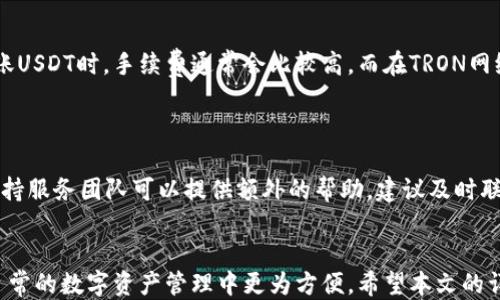 
  新手指南：如何将USDT提币到TP钱包/ 

关键词
 guanjianci USDT, 提币, TP钱包, 数字货币/guanjianci 

引言
在当前数字货币的热潮中，USDT（Tether）作为一种稳定币，以其与美元1:1的锚定关系，成为了许多投资者的首选交易工具。越来越多的用户希望将他们的USDT资产从交易所提到一个更加安全和便捷的钱包中，而TP钱包（TokenPocket Wallet）正是一个良好的选择。本文将详细介绍如何将USDT提币到TP钱包的步骤，以及一些常见问题的解答，帮助用户顺利完成这一过程。

第一部分：了解TP钱包
TP钱包是一个多链数字资产钱包，具有去中心化的特性，允许用户安全、方便地管理各种数字资产。它支持Ethereum、TRON、EOS等多个区块链网络的数字货币，且界面友好，操作简单，非常适合新手用户。此外，TP钱包还提供了内置的DApp（去中心化应用）功能，用户可以在钱包中直接使用一些去中心化的平台进行虚拟货币交易、游戏、投资等。

第二部分：准备工作
在将USDT提币到TP钱包之前，用户需要确保以下准备工作已完成：
ul
    listrong下载并安装TP钱包：/strong首先，用户需要在手机应用商店或者TP钱包官网下载安装TP钱包。/li
    listrong创建或导入钱包：/strong如果用户是新用户，需创建一个新的钱包并妥善保存助记词；如果已有钱包，则需导入该钱包。/li
    listrong获取TP钱包地址：/strong打开TP钱包，选择USDT（通常在资产管理列表中），并点击“接收”按钮，即可获得您的USDT接收地址。/li
/ul

第三部分：提币操作步骤
在确定好了TP钱包地址之后，用户可以根据以下步骤将USDT提币到TP钱包：

h41. 登录到交易所/h4
首先，通过浏览器或交易所的APP登录到您所使用的支持USDT的交易所（如：币安、火币、OKEx等）。

h42. 找到“提币”选项/h4
在交易所主页，找到“资产”或“资金管理”一栏，点击后找到“提币”选项。

h43. 选择USDT并填写地址/h4
在提币页面，选择USDT作为提币的货币，然后将之前取得的TP钱包地址粘贴到相应输入框中。在这一过程中，请务必再次确认地址的准确性，以防止资金损失。如果交易所提供了网络选择，也要选择与TP钱包兼容的网络（例如TRC20或ERC20）。

h44. 输入提币金额/h4
输入您希望提取的USDT数量，同时需要确认提币过程中可能产生的手续费，确保您已正确理解相关费用。

h45. 确认信息后提交/h4
在确认信息无误后，点击“提交”按钮。许多交易所会要求进行额外的安全验证，例如短信验证码或谷歌验证器确认。

h46. 检查提币状态/h4
提交完成后，您可以在“提币记录”中查看提币的状态。通常交易所会尽快处理提币请求，但是不同的网络拥堵情况可能会影响到到账时间。

第四部分：常见问题解答

h4问题一：USDT提币到账时间多久？/h4
提币到账时间是一个受到多种因素影响的复杂问题，以下是一些主要因素：
首先，各交易所的处理速度可能不同，一些大型交易所会在几分钟内完成提币请求，而其他小型交易所可能需要更长时间。其次，网络状况也是影响到账时间的重要因素。如果选择的网络（例如TRC20或ERC20）拥堵，交易就会延迟，导致到账时间变长。最后，用户在填写提币地址或金额时必须仔细检查，任何错误可能都会导致提币失败或资产丢失。

h4问题二：TP钱包的安全性如何保障？/h4
TP钱包的安全性主要依靠私钥管理和去中心化特性。私钥是您对钱包资产的唯一控制权，有效保护私钥并做好备份是用户保障资产安全的第一步。此外，TP钱包提供了多重安全措施，包括指纹识别、面部识别等生物识别功能，以及设置钱包密码，防止他人随意访问钱包。此外，定期更新TP钱包到最新版，确保安全漏洞得到补丁治理，也是保障安全的重要措施。

h4问题三：USDT转账是否有手续费？/h4
大部分情况下，转账是会收取网络手续费的，也称为“矿工费”。具体手续费的金额因网络状况、区块链拥堵程度以及交易所的定价策略而异。例如，在以太坊网络上转账USDT时，手续费通常会比较高，而在TRON网络上，手续费相对较低。此外，一些交易所可能会有额外的提币手续费，因此用户在进行提币前，需要仔细查看交易所的规定，算清交易成本以避免不必要的损失。

h4问题四：如何找回提币失败的资产？/h4
如果您在提币时填错了地址或其他信息，导致提币失败，这种情况很可能无法直接找回。在这种情况下，步骤如下：
首先，仔细检查提币记录，了解错误的具体情况；如果是因为地址错误，资产很可能已经发送至错误的地址，在这种情况下必须寻找该地址的持有者进行沟通；另外，支持服务团队可以提供额外的帮助，建议及时联系交易所客服反馈情况。如果提币仍在处理当中，也可以尝试撤回请求，视交易所的具体规定而定。总之，尽量确保以后的提币操作更加仔细小心以避免此类问题。

结语
将USDT提币到TP钱包的操作过程相对简单，但仍需用户在操作过程中仔细审核每一个步骤。TP钱包作为一种高安全性的钱包，能够有效保护用户资产，帮助用户在日常的数字资产管理中更为方便。希望本文的详细介绍能够帮助到有需要的用户顺利完成USDT的提币操作，同时对其他相关问题也有所了解，提高用户在数字货币投资中的安全意识。