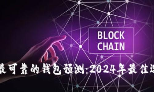 以太坊最可靠的钱包预测：2024年最佳选择解析