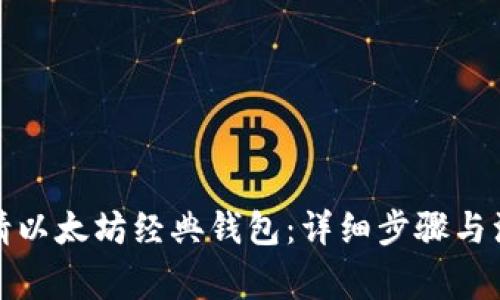 如何申请以太坊经典钱包：详细步骤与注意事项
