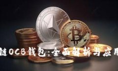 区块链OCB钱包：全面解析