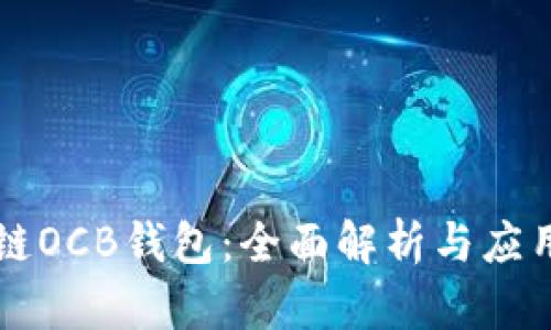 区块链OCB钱包：全面解析与应用指南