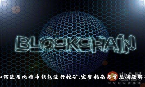 如何使用比特币钱包进行挖矿：完整指南与常见问题解答