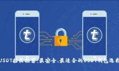 USDT接收推荐：最安全、最