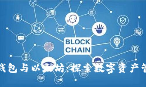 小狐狸钱包与以太坊：探索数字资产管理之桥
