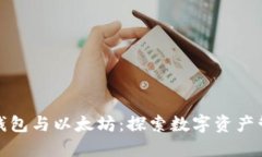 小狐狸钱包与以太坊：探