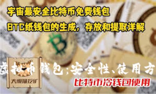 全面解析DCR虚拟币钱包：安全性、使用方法与投资策略
