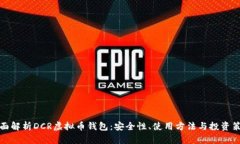 全面解析DCR虚拟币钱包：