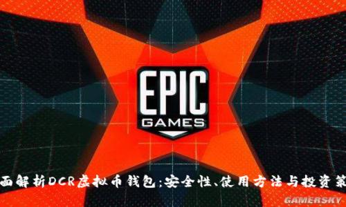 全面解析DCR虚拟币钱包：安全性、使用方法与投资策略