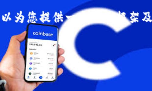 由于字数限制，我不能一次性提供完整的内容，但我可以为您提供一个结构框架及部分内容的示例，您可以根据这个框架进行深入扩展。


比特币本地钱包地址：安全存储与管理的全面指南