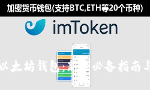 怎么玩转以太坊钱包：新手必备指南与进阶技巧