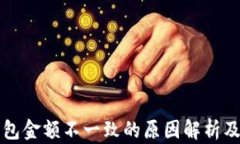 以太坊钱包金额不一致的