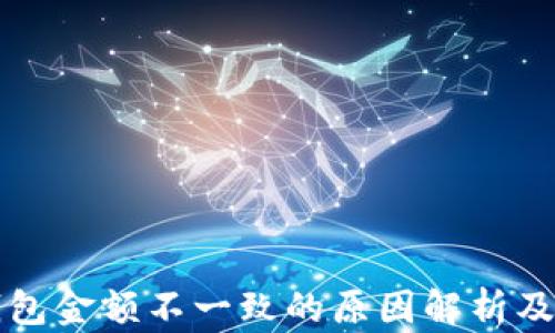 
以太坊钱包金额不一致的原因解析及解决方案