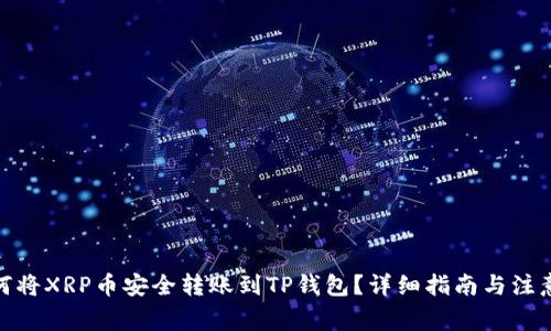 : 如何将XRP币安全转账到TP钱包？详细指南与注意事项
