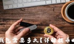 以太坊提币到钱包需要多