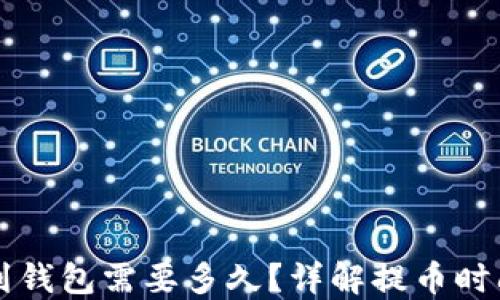 
以太坊提币到钱包需要多久？详解提币时间及影响因素