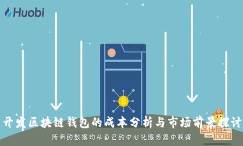 开发区块链钱包的成本分析与市场前景探讨