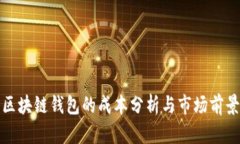 开发区块链钱包的成本分