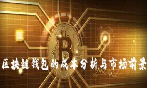 开发区块链钱包的成本分析与市场前景探讨
