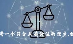 思考一个符合且有价值的