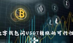 题目：不同数字钱包间U
