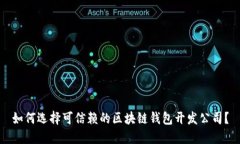 如何选择可信赖的区块链