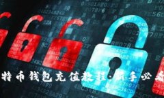 全面解析比特币钱包充值