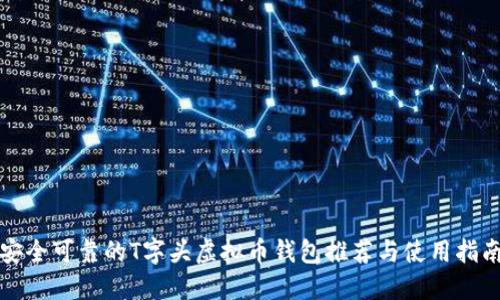 安全可靠的T字头虚拟币钱包推荐与使用指南