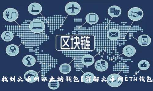 如何快速找到火币网以太坊钱包？详解火币网ETH钱包使用指南