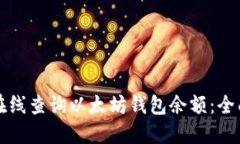 如何在线查询以太坊钱包