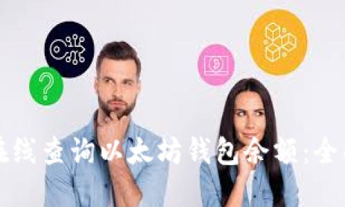 如何在线查询以太坊钱包余额：全面指南