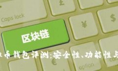 2023年最佳虚拟币钱包评测
