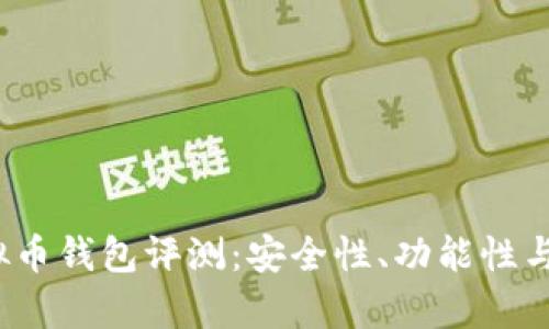 2023年最佳虚拟币钱包评测：安全性、功能性与用户体验全解析