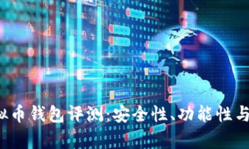 2023年最佳虚拟币钱包评测：安全性、功能性与用户体验全解析