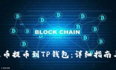 如何将TRX从火币提币到T