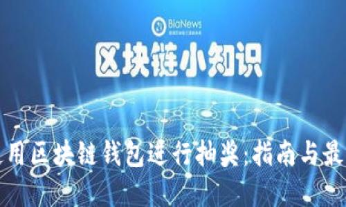 如何使用区块链钱包进行抽奖：指南与最佳实践