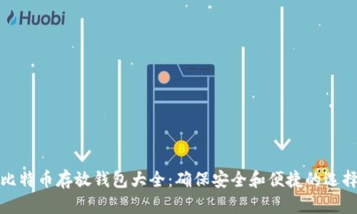 比特币存放钱包大全：确保安全和便捷的选择