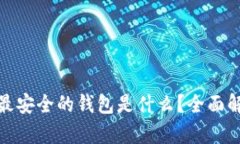 : 比特币最安全的钱包是什
