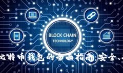 使用P2PBucks比特币钱包的全