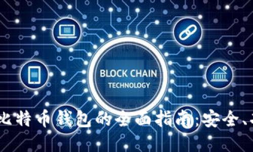 使用P2PBucks比特币钱包的全面指南：安全、功能与使用技巧
